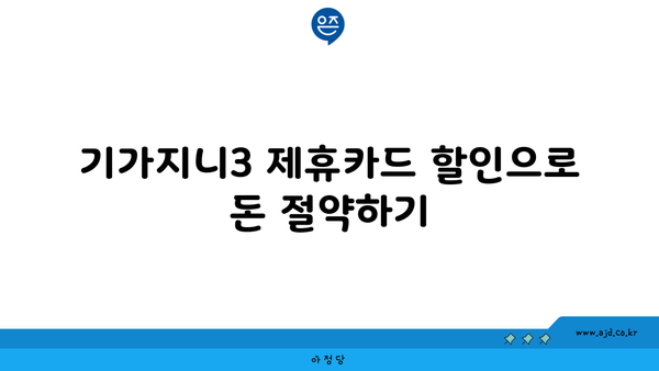 기가지니3 제휴카드 할인으로 돈 절약하기