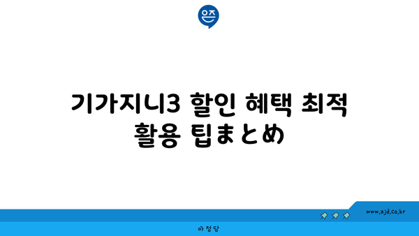 기가지니3 할인 혜택 최적 활용 팁まとめ