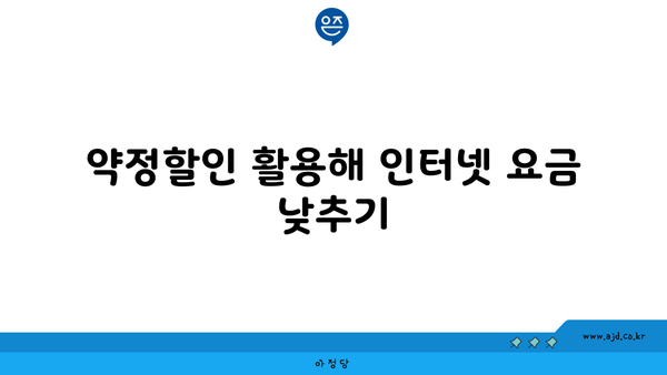 약정할인 활용해 인터넷 요금 낮추기