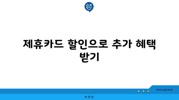 제휴카드 할인으로 추가 혜택 받기