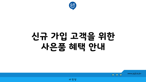 신규 가입 고객을 위한 사은품 혜택 안내