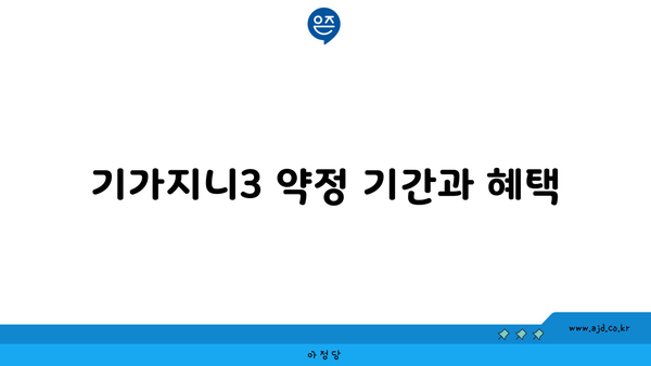 기가지니3 약정 기간과 혜택