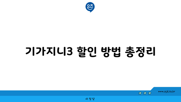 기가지니3 할인 방법 총정리