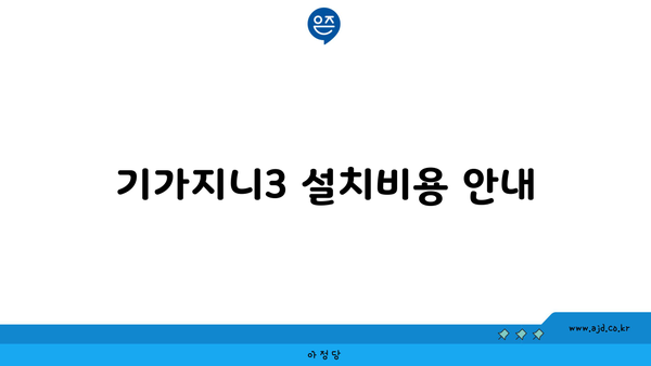 기가지니3 설치비용 안내