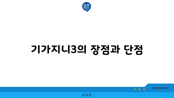 기가지니3의 장점과 단점