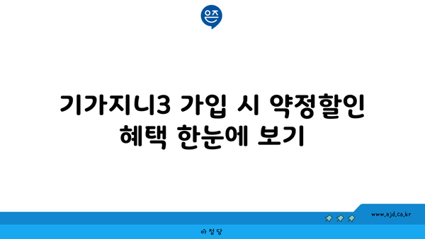 기가지니3 가입 시 약정할인 혜택 한눈에 보기