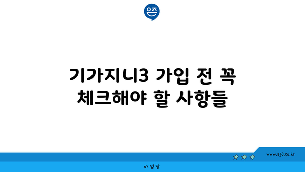 기가지니3 가입 전 꼭 체크해야 할 사항들