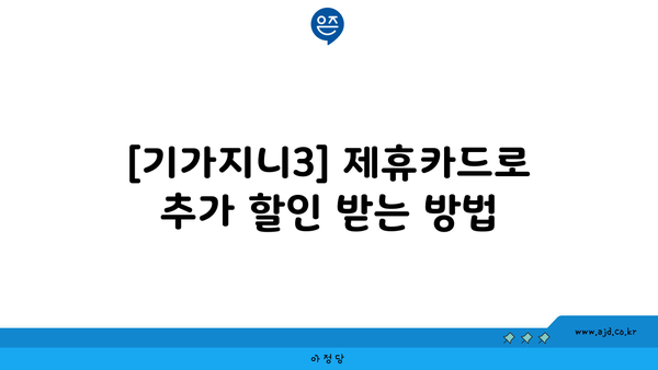 [기가지니3] 제휴카드로 추가 할인 받는 방법