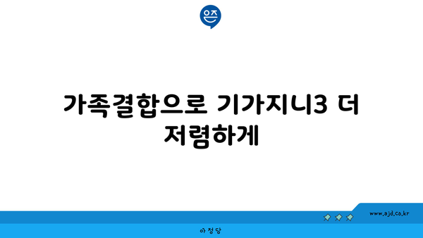 가족결합으로 기가지니3 더 저렴하게