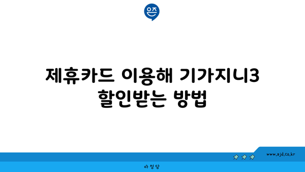 제휴카드 이용해 기가지니3 할인받는 방법