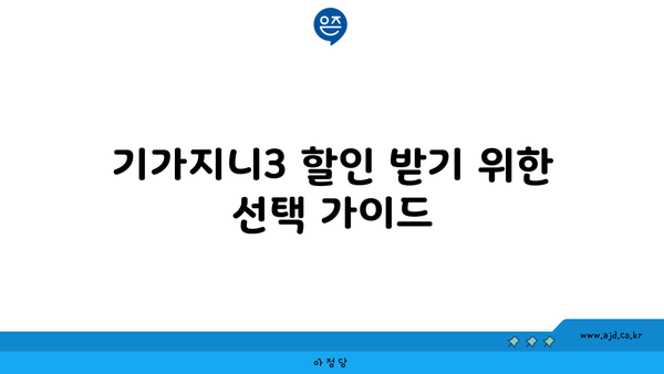 기가지니3 할인 받기 위한 선택 가이드