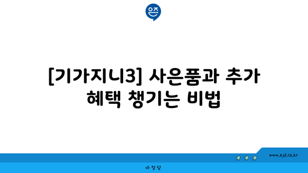 [기가지니3] 사은품과 추가 혜택 챙기는 비법