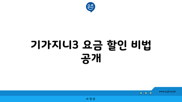 기가지니3 요금 할인 비법 공개