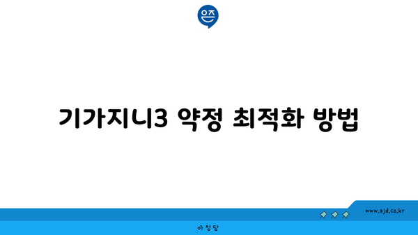 기가지니3 약정 최적화 방법