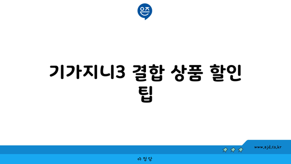 기가지니3 결합 상품 할인 팁