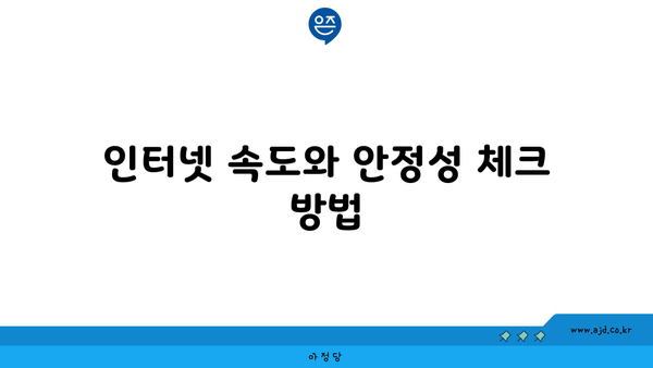 인터넷 속도와 안정성 체크 방법