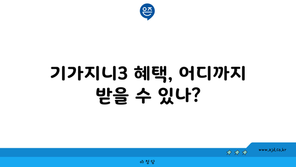 기가지니3 혜택, 어디까지 받을 수 있나?