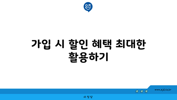 가입 시 할인 혜택 최대한 활용하기