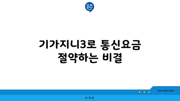 기가지니3로 통신요금 절약하는 비결