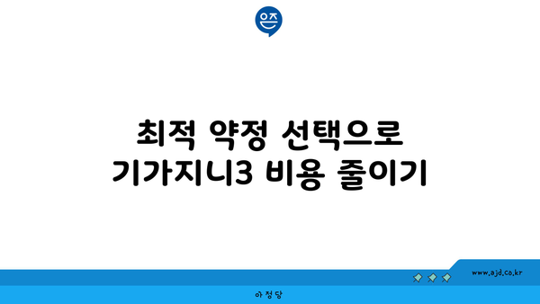 최적 약정 선택으로 기가지니3 비용 줄이기