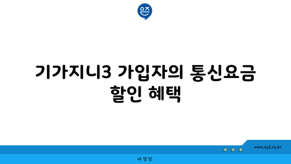 기가지니3 가입자의 통신요금 할인 혜택