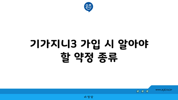 기가지니3 가입 시 알아야 할 약정 종류