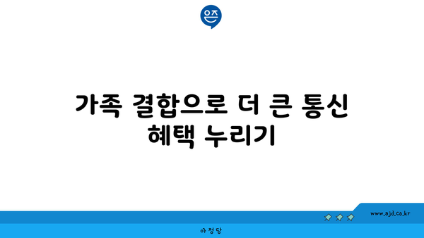 가족 결합으로 더 큰 통신 혜택 누리기