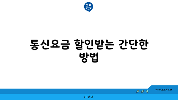 통신요금 할인받는 간단한 방법