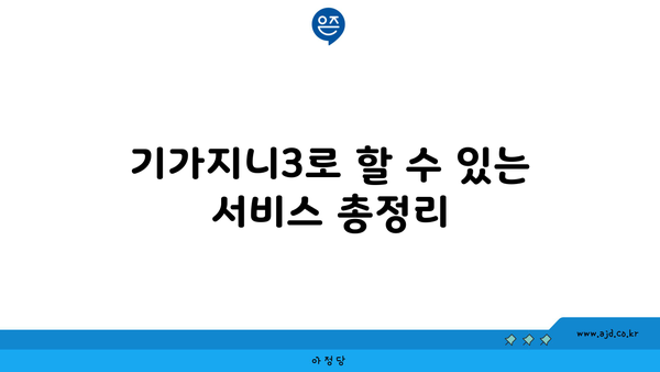 기가지니3로 할 수 있는 서비스 총정리