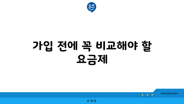 가입 전에 꼭 비교해야 할 요금제