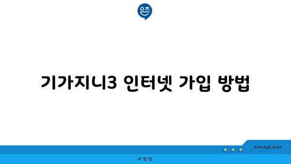 기가지니3 인터넷 가입 방법