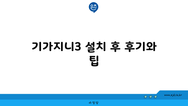 기가지니3 설치 후 후기와 팁