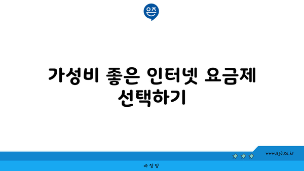 가성비 좋은 인터넷 요금제 선택하기