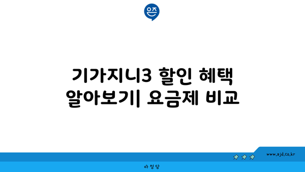 기가지니3 할인 혜택 알아보기| 요금제 비교