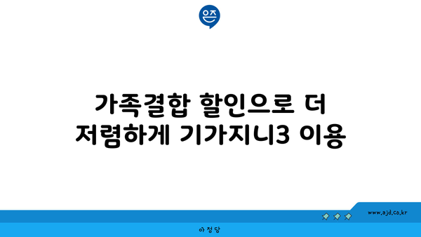 가족결합 할인으로 더 저렴하게 기가지니3 이용