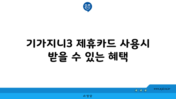 기가지니3 제휴카드 사용시 받을 수 있는 혜택