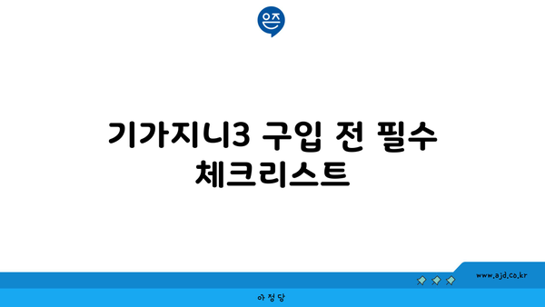 기가지니3 구입 전 필수 체크리스트