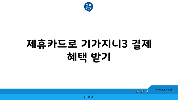 제휴카드로 기가지니3 결제 혜택 받기