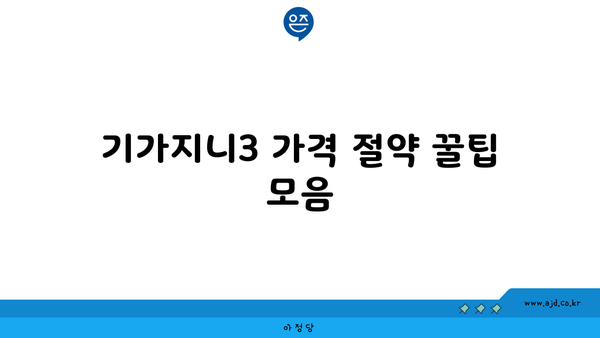 기가지니3 가격 절약 꿀팁 모음