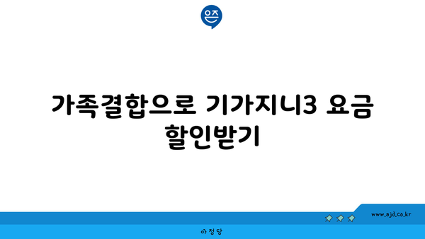 가족결합으로 기가지니3 요금 할인받기