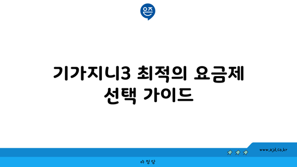 기가지니3 최적의 요금제 선택 가이드