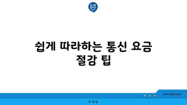 쉽게 따라하는 통신 요금 절감 팁