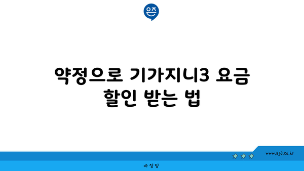 약정으로 기가지니3 요금 할인 받는 법