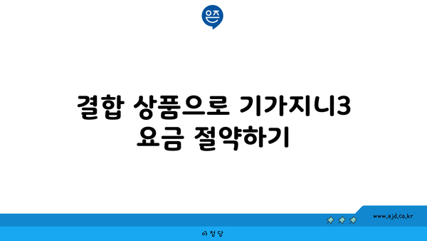 결합 상품으로 기가지니3 요금 절약하기