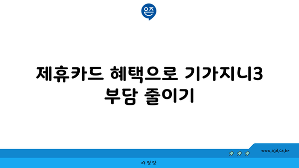 제휴카드 혜택으로 기가지니3 부담 줄이기