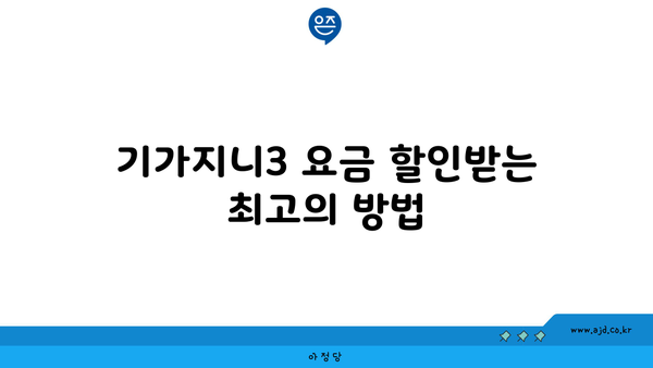 기가지니3 요금 할인받는 최고의 방법