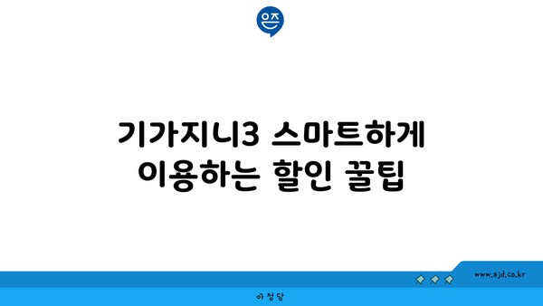 기가지니3 스마트하게 이용하는 할인 꿀팁