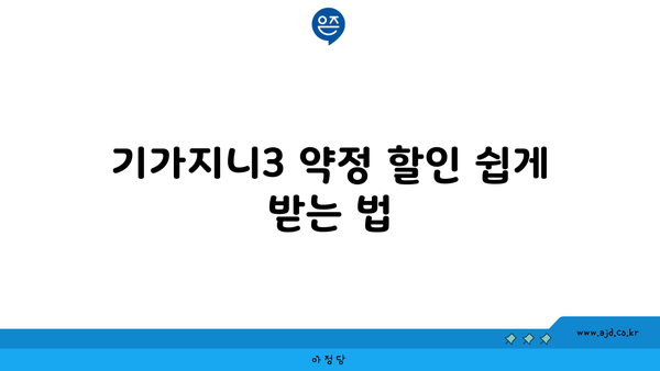 기가지니3 약정 할인 쉽게 받는 법