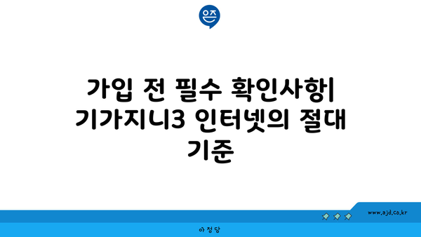 가입 전 필수 확인사항| 기가지니3 인터넷의 절대 기준