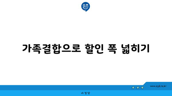 가족결합으로 할인 폭 넓히기